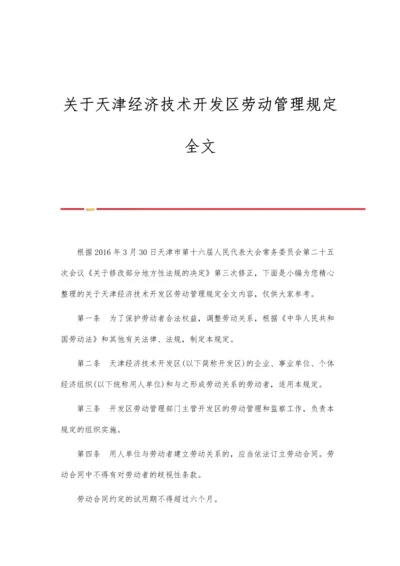 关于天津经济技术开发区劳动管理规定全文.docx