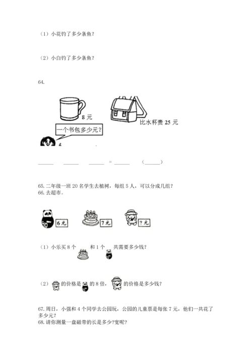 二年级上册数学应用题100道含完整答案（夺冠系列）.docx
