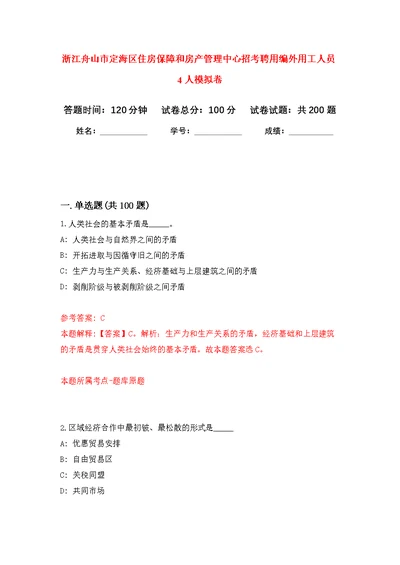 浙江舟山市定海区住房保障和房产管理中心招考聘用编外用工人员4人模拟卷 1