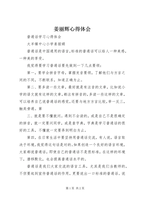 姜丽辉心得体会 (3).docx