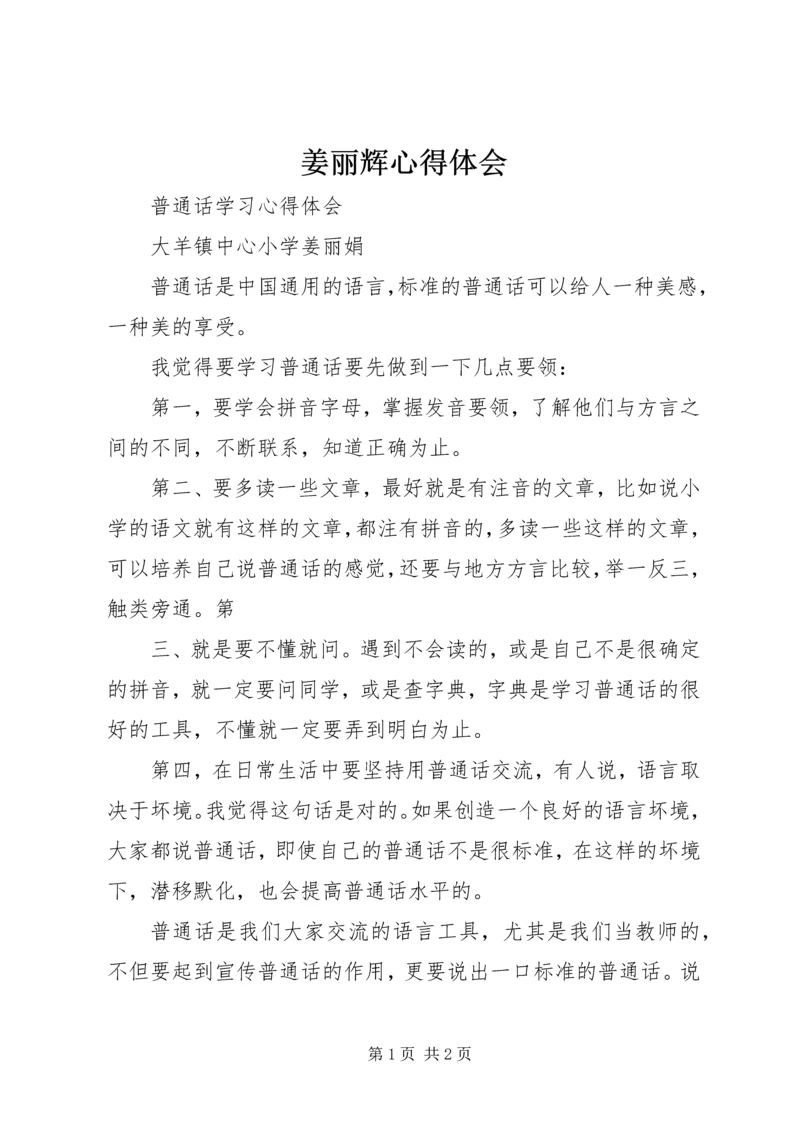 姜丽辉心得体会 (3).docx