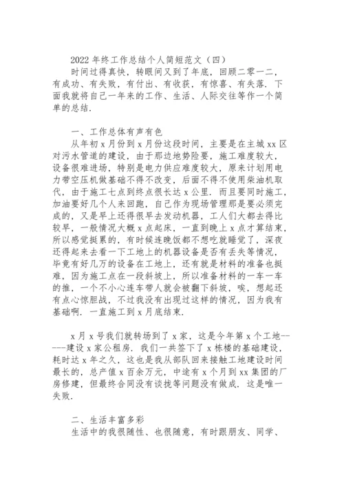 2022年终工作总结个人简短范文.docx