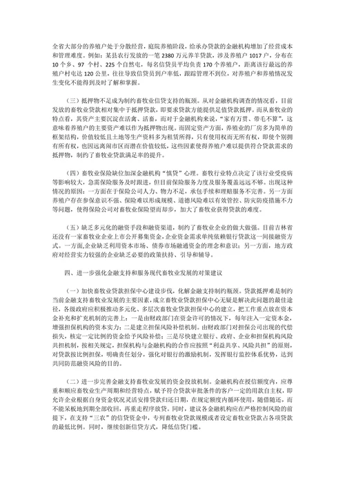 金融支持现代畜牧业发展现状问题与对策
