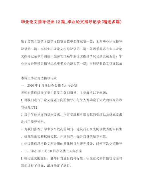 精编之毕业论文指导记录12篇_毕业论文指导记录精选多篇).docx