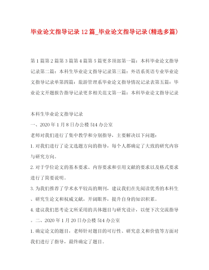 精编之毕业论文指导记录12篇_毕业论文指导记录精选多篇).docx