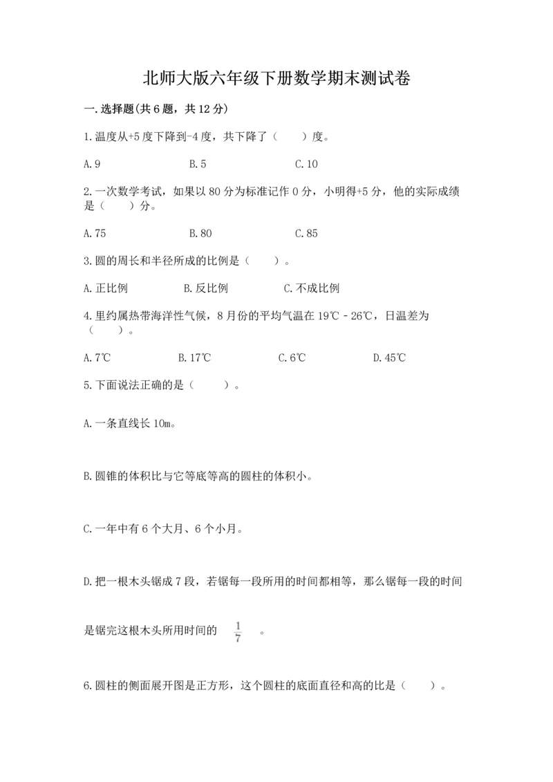 北师大版六年级下册数学期末测试卷及参考答案（培优b卷）.docx