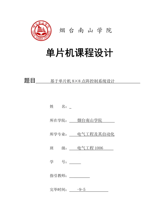 基于单片机点阵控制基础系统综合设计.docx