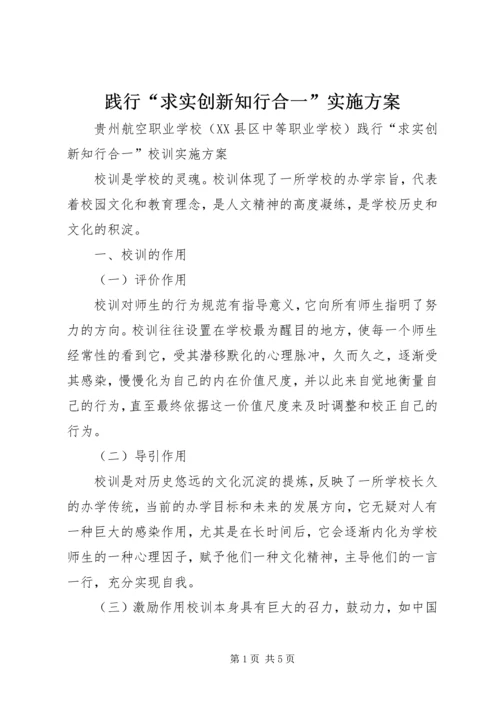 践行“求实创新知行合一”实施方案.docx