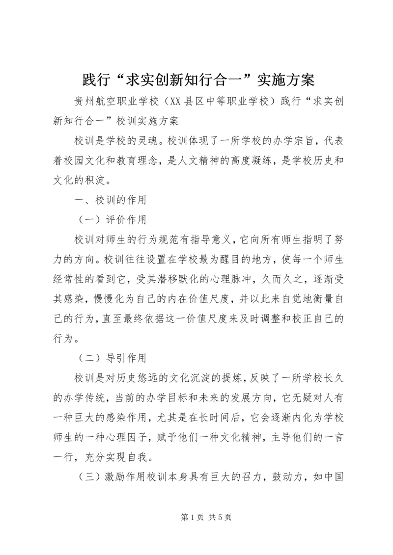 践行“求实创新知行合一”实施方案.docx