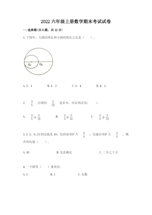 2022六年级上册数学期末考试试卷精品【考点梳理】.docx
