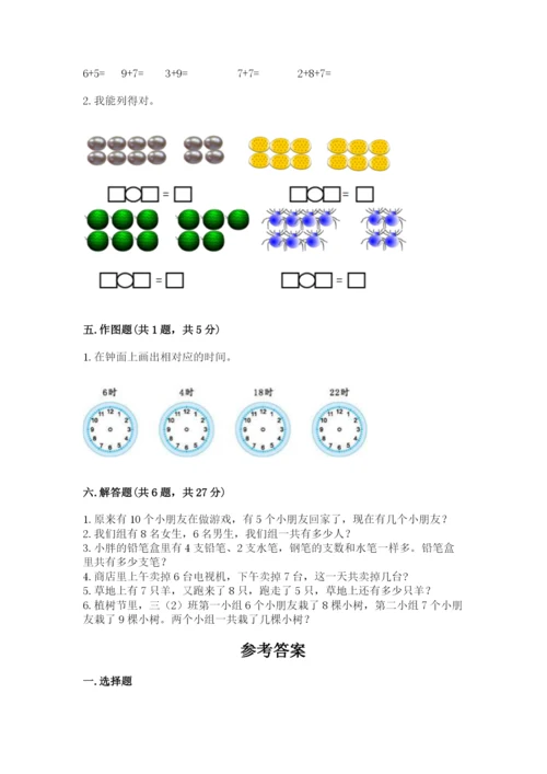 一年级上册数学期末测试卷及完整答案【历年真题】.docx