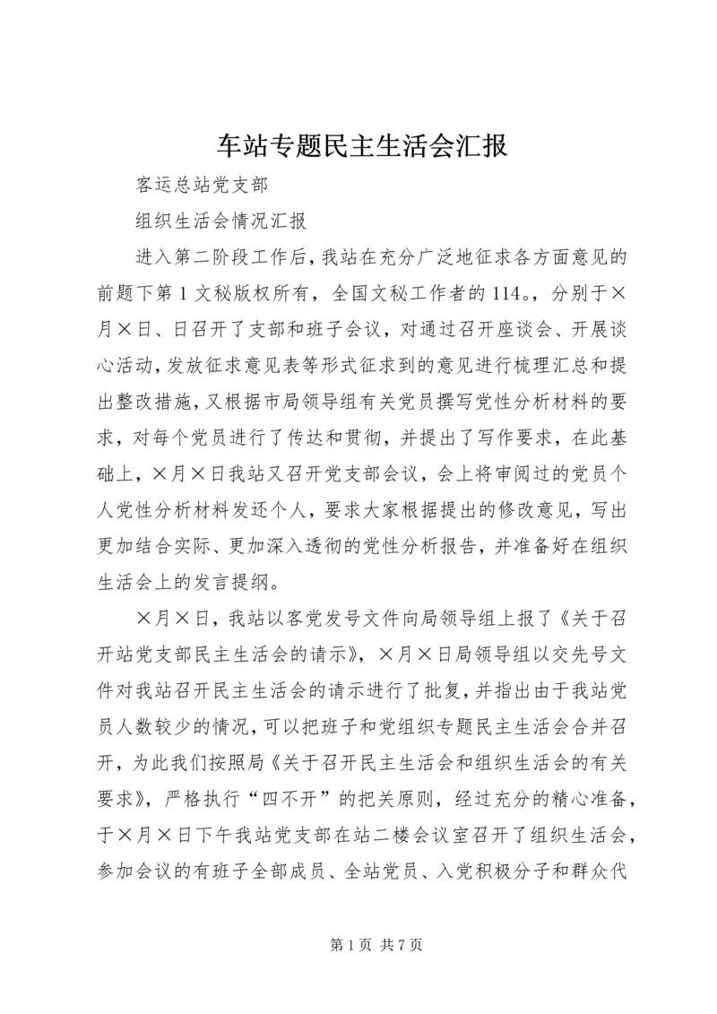车站专题民主生活会汇报 (5).docx