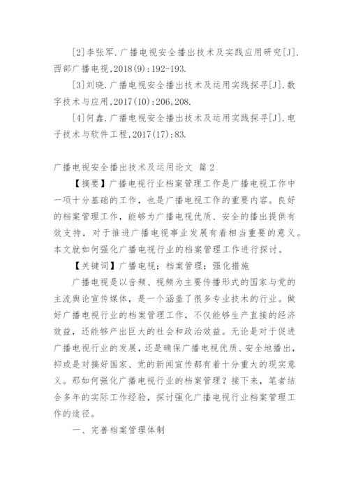 广播电视安全播出技术及运用论文.docx