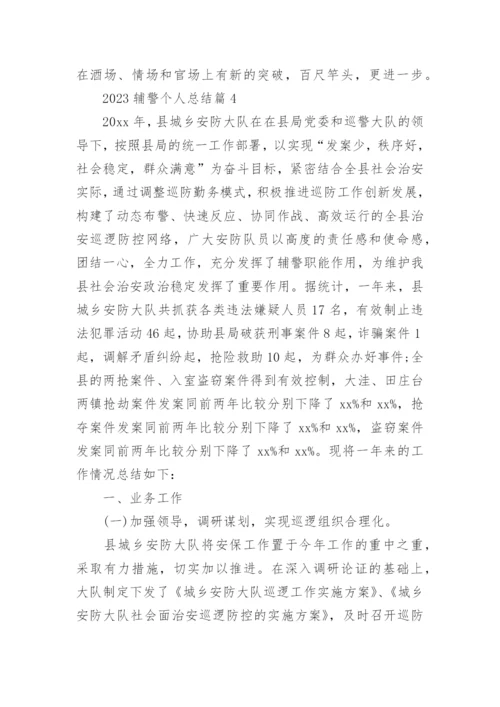 2023辅警个人总结6篇.docx