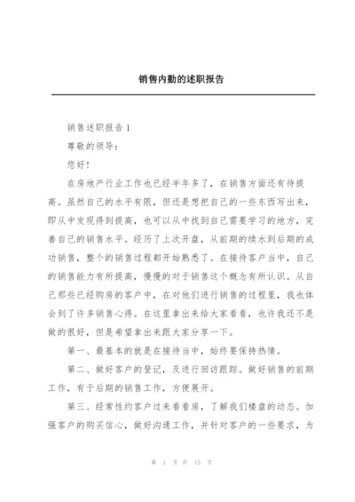 销售内勤的述职报告.docx