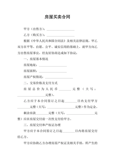 房屋买卖合同