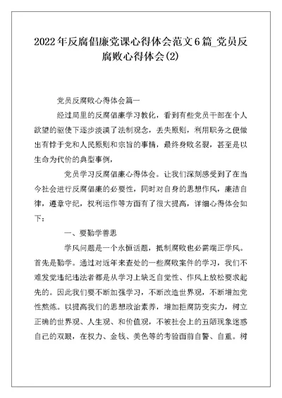 2022年反腐倡廉党课心得体会范文6篇 党员反腐败心得体会(2)