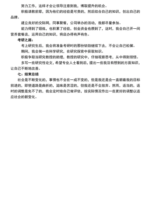 食品专业职业规划