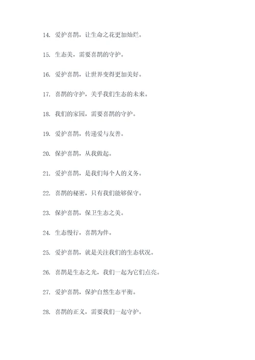 爱护喜鹊宣传标语