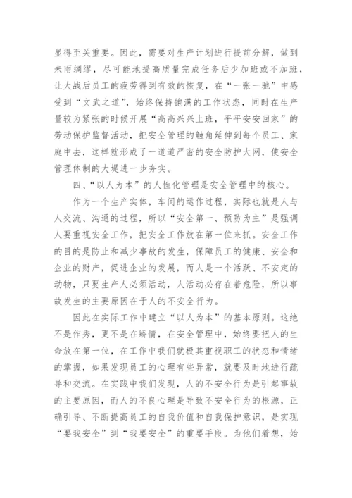 车间安全管理心得体会.docx