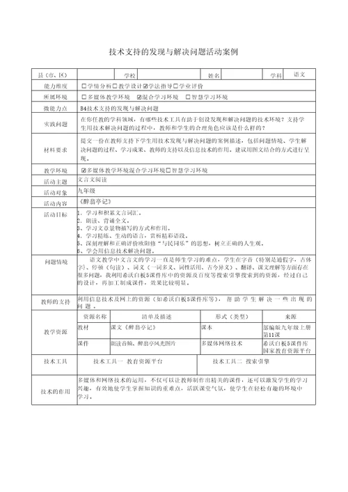 B4九年级醉翁亭记技术支持的发现与解决问题活动案例