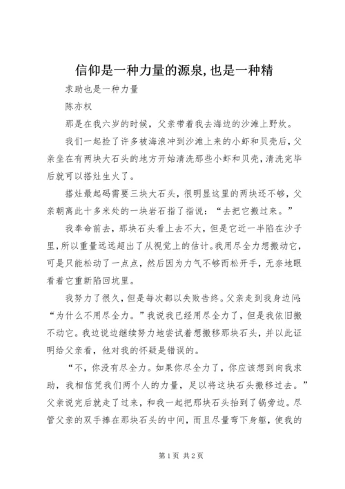 信仰是一种力量的源泉,也是一种精 (3).docx