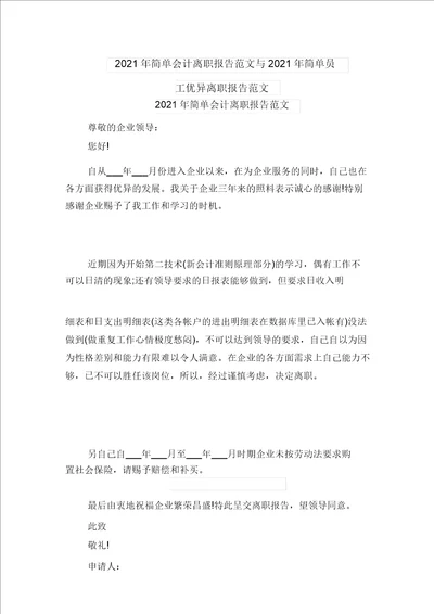 2021年简单会计辞职报告范文与2021年简单员工优秀辞职报告范文