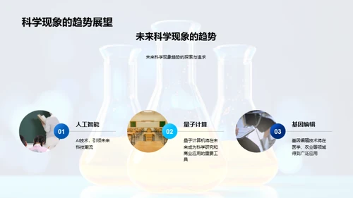 揭秘科学现象