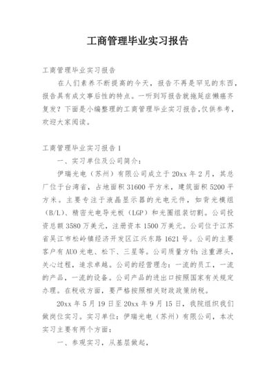 工商管理毕业实习报告.docx