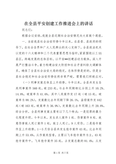 在全县平安创建工作推进会上的讲话.docx