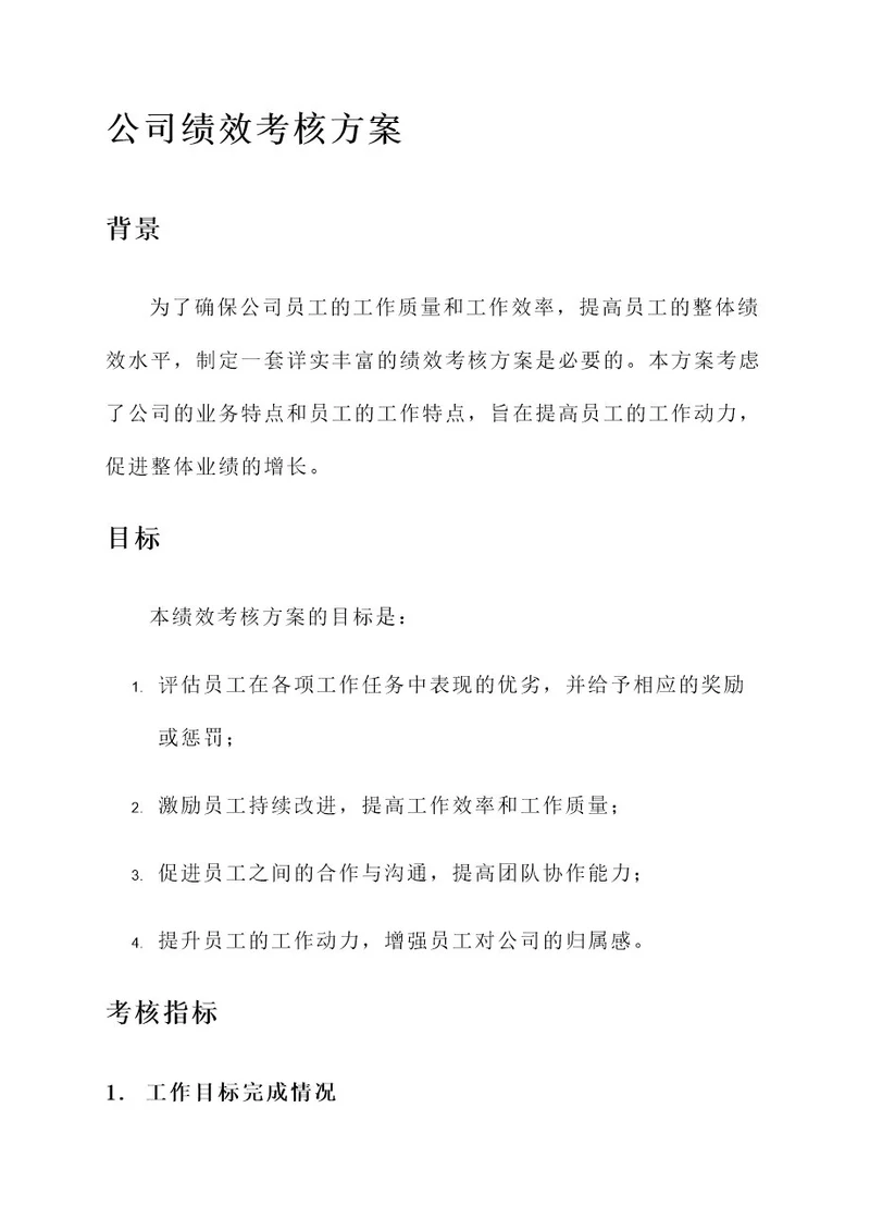 公司给我定了绩效考核方案