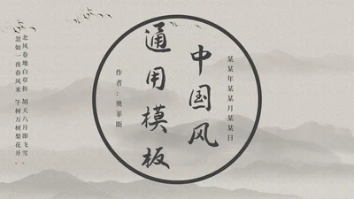 古典大气中国风PPT模板