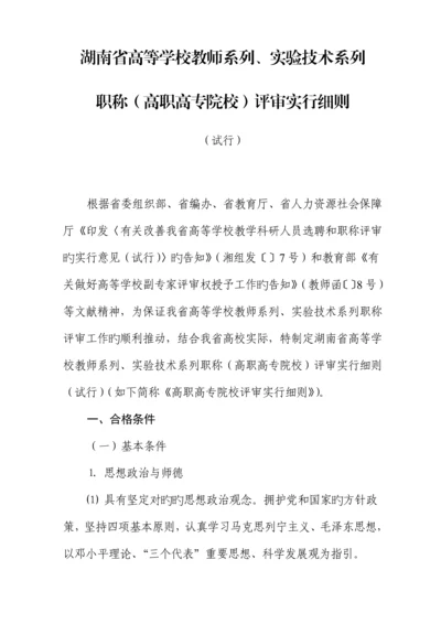 湖南省高等学校教师系列实验重点技术系列职称评审实施标准细则.docx