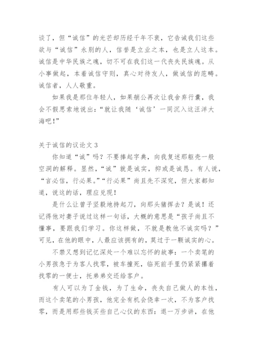 诚信的议论文【经典范文】.docx
