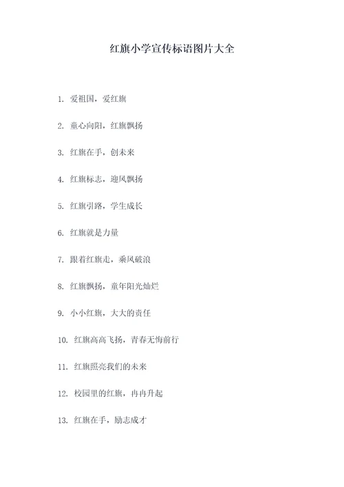 红旗小学宣传标语图片大全