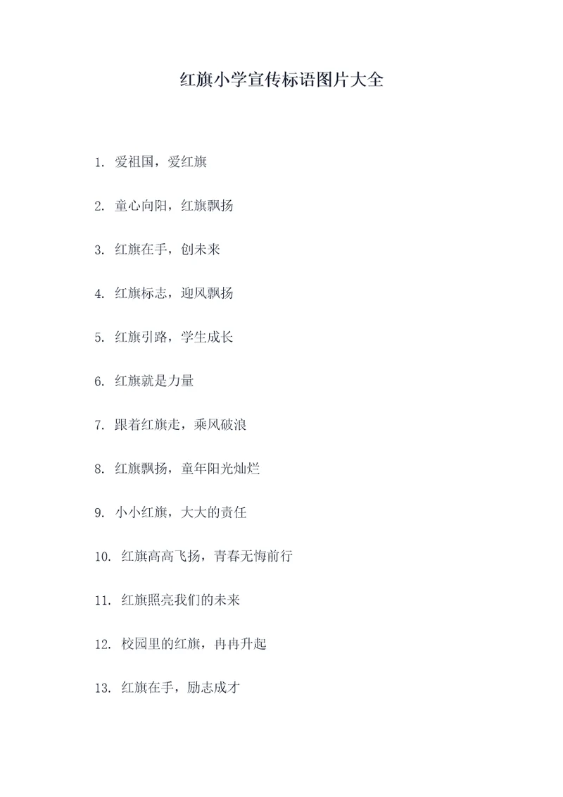 红旗小学宣传标语图片大全