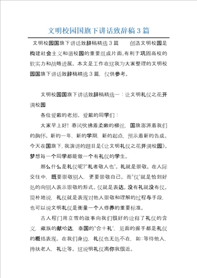 文明校园国旗下讲话致辞稿3篇