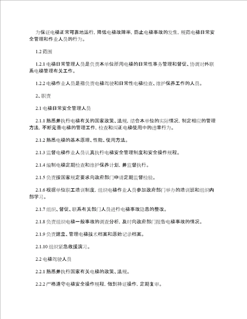 电梯安全管理制度范本