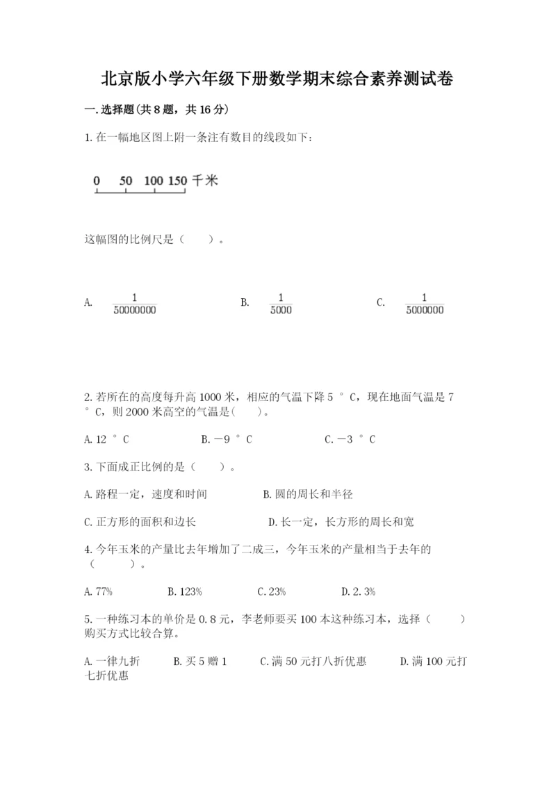 北京版小学六年级下册数学期末综合素养测试卷【实用】.docx