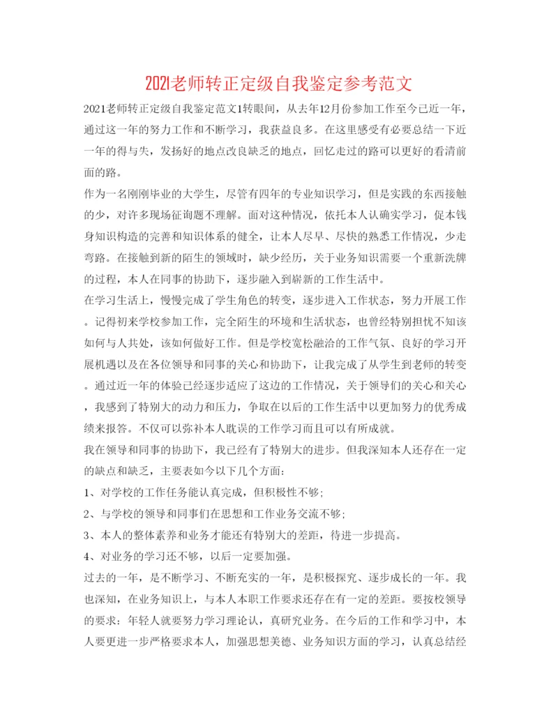 精编教师转正定级自我鉴定参考范文.docx