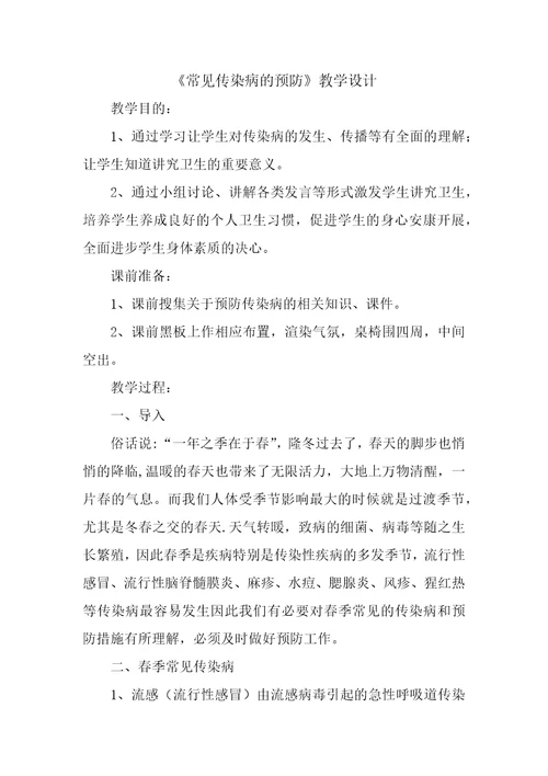 常见传染病的预防教学设计32