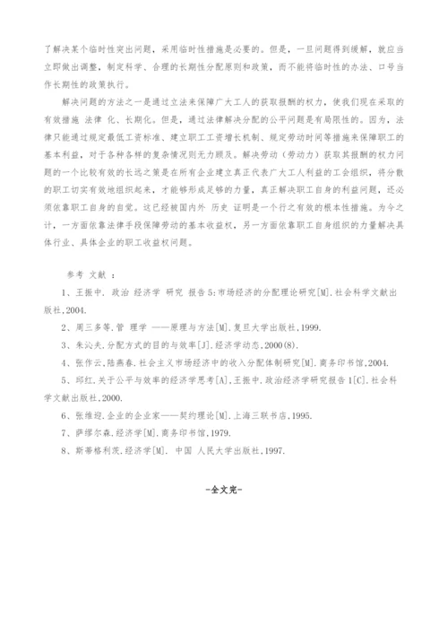 要素收益权力差异与初次分配的公平性.docx