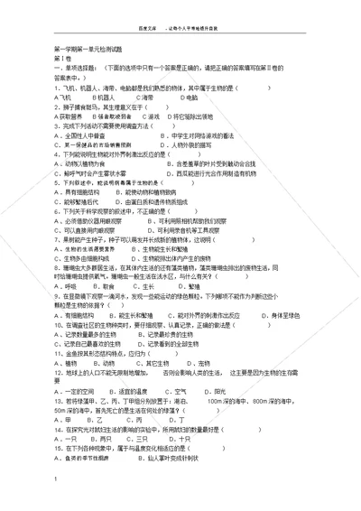 七年级上册生物第一单元测试题