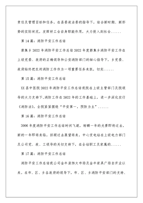 消防安全工作总结（精选多篇）