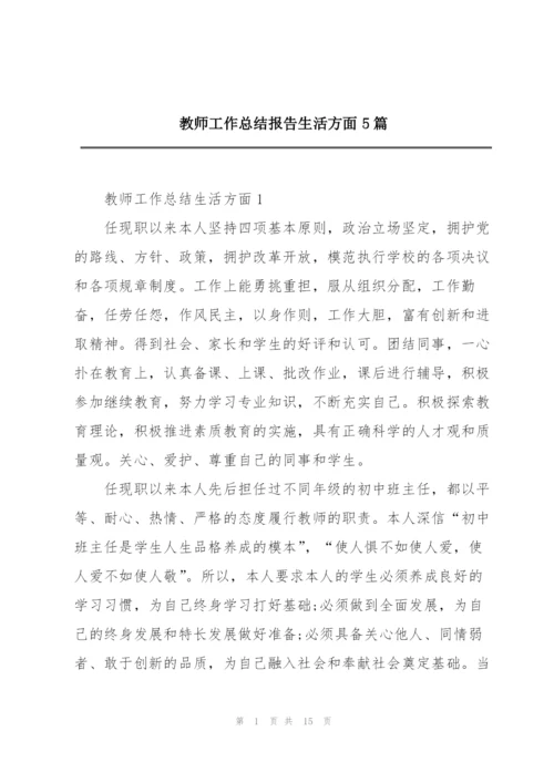 教师工作总结报告生活方面5篇.docx