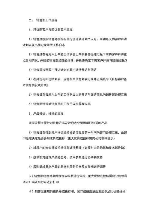 公司销售部工作流程与管理制度word文档模板