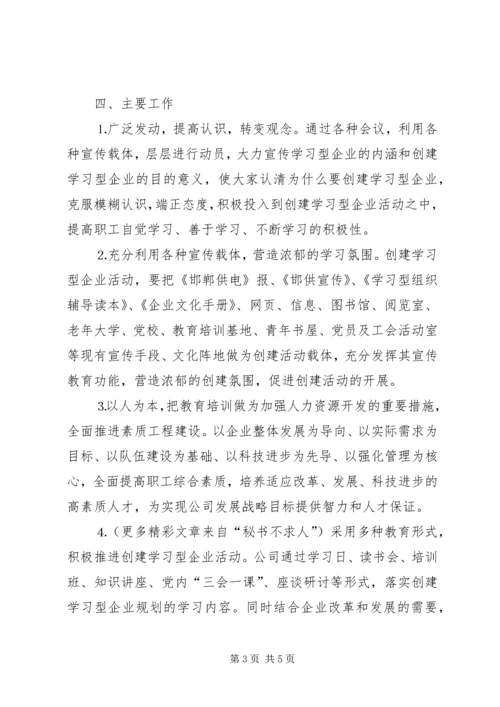 供电公司创建学习型企业实施意见 (10).docx