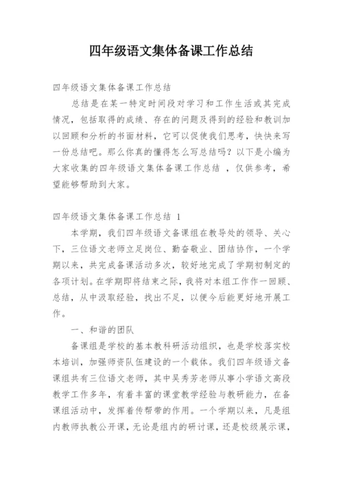 四年级语文集体备课工作总结.docx