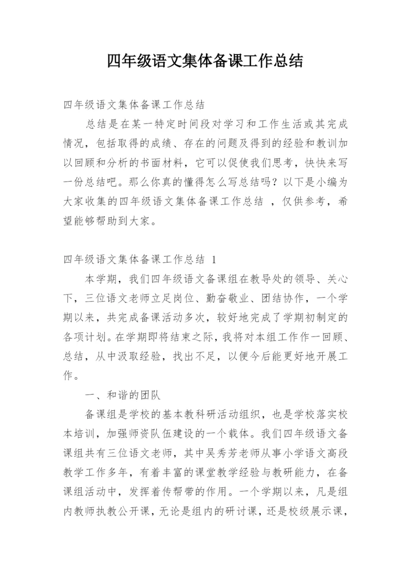 四年级语文集体备课工作总结.docx