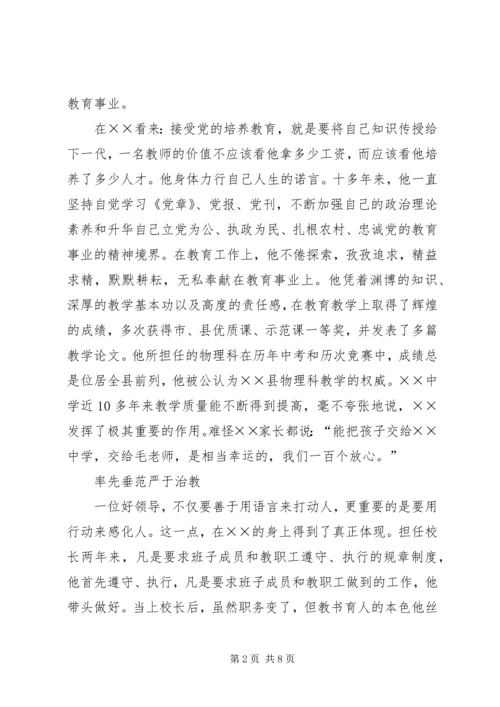 学校长模范共产党员先进事迹材料 (4).docx